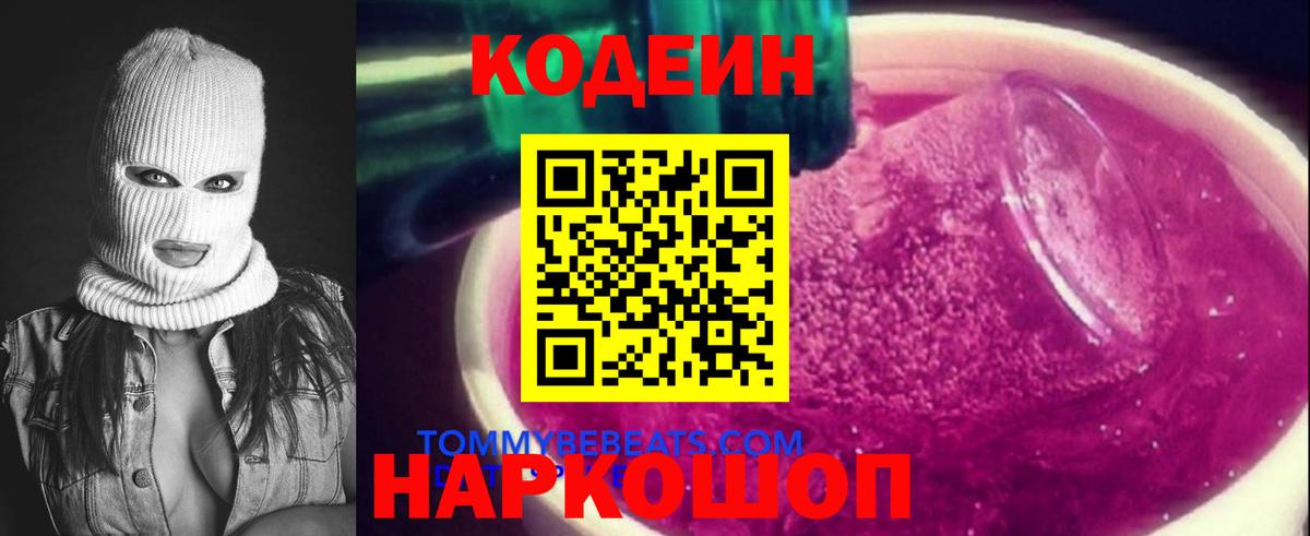 Codein напиток Lean (лин) Шебекино