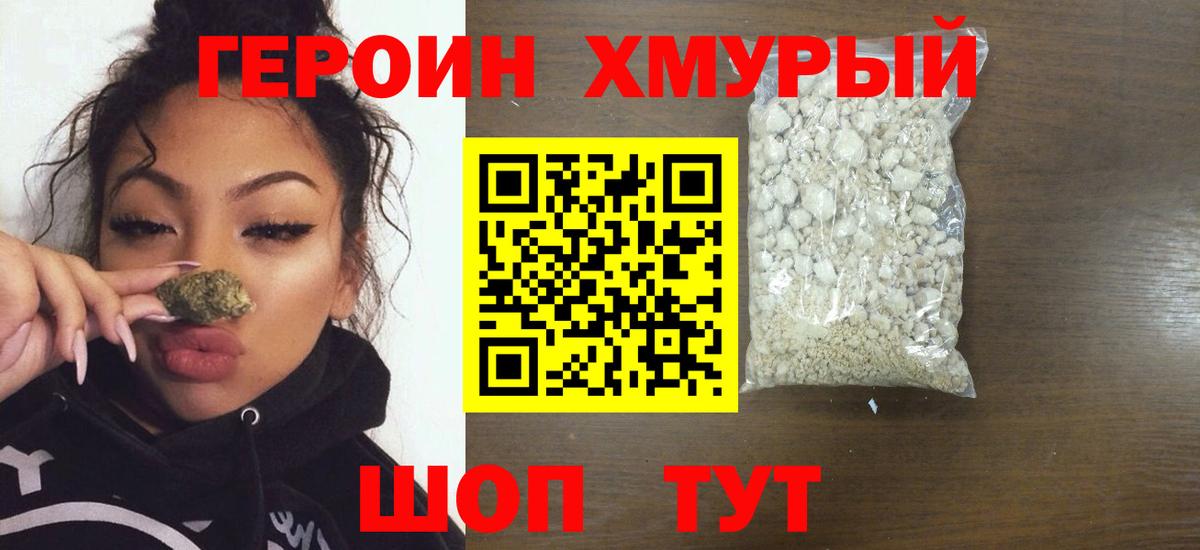 Шебекино  Героин хмурый  ГЕРОИН  Вход с VPN 